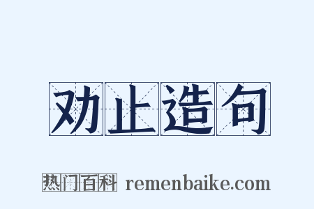 劝止造句是什么意思的图片